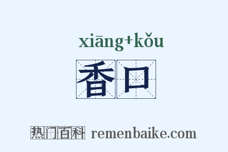 香口是什么意思的图片